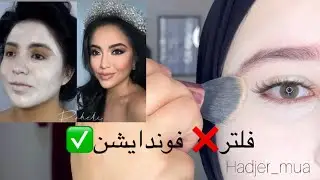 جربت طريقة كريم الأساس اللي يخلي وجهك مثل الفلتر 😮 شوفو النتيجة 😨🫣