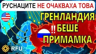28 Ян: РУСИЯ в ШОК, след като ГРЕНЛАНДИЯ се оказва СТРАТЕГИЧЕСКИ КАПАН | Анализ на войната в Украйна