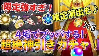 【モンスト】振り返りガチャ2023を4垢で引いたらあの大当たりキャラが出現！ホシ玉も3回使ったらやっぱり神引きすぎた！【ゆっくり実況】