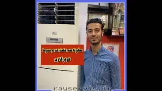 تعمیر کولر گازی ایستاده تک الکتریک | 02188240484 رای سرویس | شماره تماس شرکت تک الکتریک