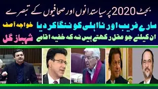 Budget 2020 21 Pakistan reaction of Shahbaz gill | PTI Govt | Khawaja Asif