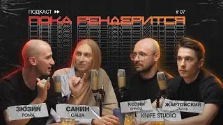 07 Knife studio - Моушн дизайн на грани творчества и бизнеса | Пока рендерится подкаст