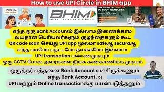 How to use UPI Circle in BHIM app | ஒருத்தர் எத்தனை Bank account வச்சிருக்கணும்? #phonpe #gpay #bhim