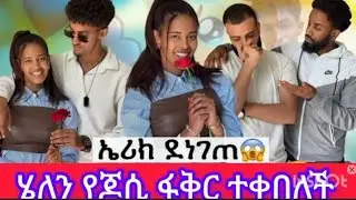 ኤሪክና ኤንዲን ያስደነገጠው የሄለን መልስ የጆሲፋቅ ር ተቀበለች እንም አፈቅርሀለሁ