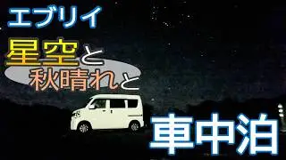 【車中泊】想像以上の景色に出会えた！星空と秋晴れと相棒エブリイと車中泊