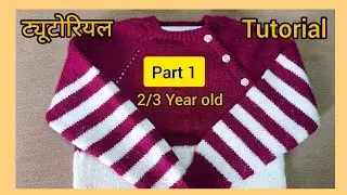 2/तीन साल के बच्चे का Sweater Top Down साइड पट्टी वाला