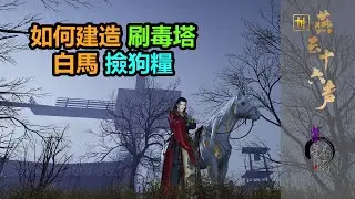 燕云十六声 | 刷毒塔 白马 捡狗粮 刷垃圾装备 建造教學