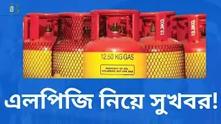 এলপিজি নিয়ে সুখবর! কমবে কি দাম?
