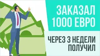 Заказал 1000 евро - через 3 недели получил! | Евгений Грин