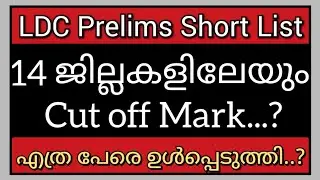 LDC Prelims Short List Published| 14 ജില്ലകളിലേയും Cut off Mark Analysis|PSC Latest News #ldccutoff
