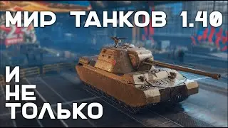 Воскресный стрим. Мир Танков 1.40. Сверхтяжи и не только