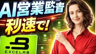 AI Cyber Audit in Seconds: Transform Your B2B Outbound with Excelr8 (Japanese)