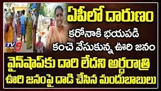 AP Liquor Shops Opened Effect on Public in Villages | AP CM Jagan Wine Shop Decision | TV5 News