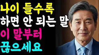 나이 들수록 독이 되는 5가지 말버릇, 이것만 바꿔도 인생이 편안해집니다 | 지혜로운 인간관계 | 인생 | 명언 | 오디오북