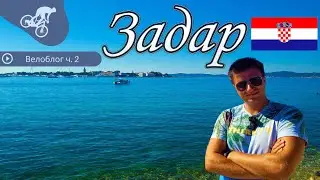 ЗАДАР, ХОРВАТІЯ 🇭🇷 | ВЕЛОБЛОГ | Огляд пляжів Maestrala, Uskok, Puntamika, Borik 🏖️