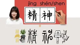 【NEW HSK5】/HSK5/精神//jingshen_(spirit, mind)How to Pronounce & Write Chinese Character #newhsk3
