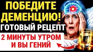 ДЕМЕНЦИИ НЕ БУДЕТ! ОСОБЫЕ СЕКРЕТЫ И МЕТОДЫ, которые помогут сохранить память ДАЖЕ В 100 ЛЕТ!