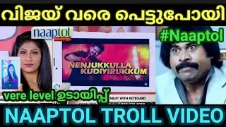 വിജയ്നെ വെച്ച് വരെ കച്ചോടം തുടങ്ങി 😂😂|Naaptol Troll Malayalam |Pewer Trolls |