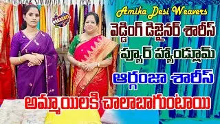 వెడ్డింగ్ డిజైనర్ శారీస్ | ప్యూర్ హ్యాండ్లూమ్ ఆర్గంజా శారీస్  | Amika Desi weavers #nagasreediaries