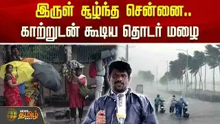 இருள் சூழ்ந்த சென்னை.. காற்றுடன் கூடிய தொடர் மழை | tnweatherupdate |  CycloneMontha