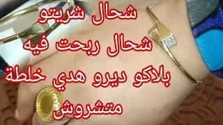 مشترياتي من ذهب 🔴 شريت براصلي 🔴 شحال ربحت فيه في مدة قصيرة🔴 نصيحة ليك قبل متشري براصلي