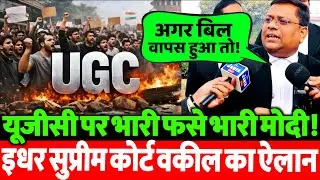 UGC मामले पर सुप्रीम कोर्ट वकील सत्यप्रकाश गौतम का बड़ा ऐलान | Latest Update।