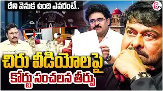 Analysit Chandu Srinivas Reaction On Chiranjeevi AI Deepfake Videos చిరుపై అసభ్యకర వీడియోలు @SumanTV