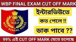 🔥WB Police Final Exam Cut Off Mark 2020-22 | wb constable exam cut off mark