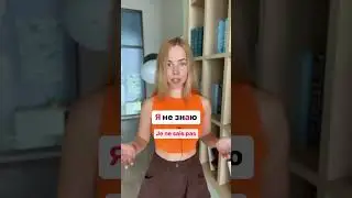 Comment dire en russe &laquo;&nbsp;je ne sais pas&nbsp;&raquo; ? 🙌🏻🇷🇺 &Eacute;crivez des exemples avec cette phrase!