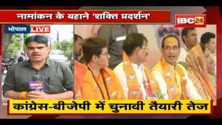MP Urban Body Elections 2022: Congress-BJP में चुनावी तैयारी तेज | नामांकन के बहाने 'शक्ति प्रदर्शन'