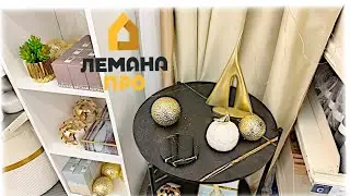  🧡 НОВИНКИ ЛЕМАНА ПРО 🙈ТАКОГО ТУТ ЕЩЕ НЕ БЫЛО. Леруа Мерлен Leroy Merlin