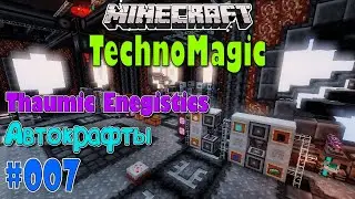 #007 | Автокрафты и Thaumic Energistics | Minecraft |  TechnoMagic (cubixworld.net)