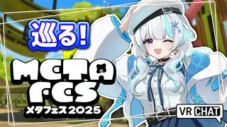 【#METAFES / #VRChat】『メタフェス2025』が今年もやってきた！見て回ろ～！【甘雪しぐれす】#livestream