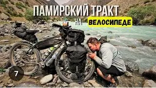 ПАМИРСКИЙ ТРАКТ 2025/ВЕЛОПУТЕШЕСТВИЕ часть 7.