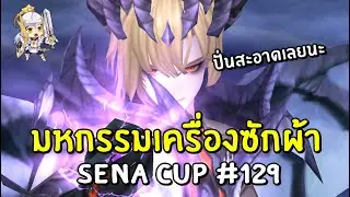 Seven Knights KR | SENA CUP #129 มหกรรมเครื่องซักผ้า ปั่นกันคนละชื่นใจ