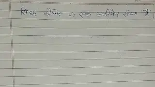 सिद्ध करो कि √2 एक अपरिमेय संख्या है। Prove that root 2 is an irrational number