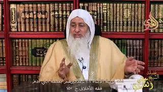 فقه الأخلاق ( 150 ) فقه تربية الأبناء 26 ـ تذكيرهم بقصة ابني آدم ـ الشيخ مصطفى العدوي