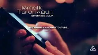 Tematik - Ты онлайн (Tematik Beatz 2017)