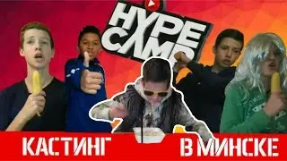 HYPE CAMP | КАСТИНГ В МИНСКЕ (пародия)