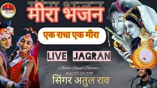 एक राधा एक मीरा ek Radha ek Mera #singer Atul Rao #गायक अतुल राव# Amar Sound Bikaner 9413728279