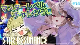 #14🌟#スタレゾ┊極限空間マスターチャレンジ！とりあえずALL4目指してみんなでがんばりたい❣🐾┊ブループロトコル：スターレゾナンス #ひよめもりー