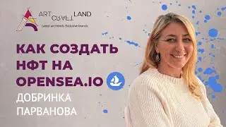 Как зарегистрироваться и создать NFT с Opensea.io? | ArtCraftLand