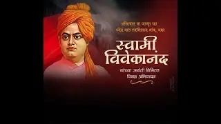 |Swami Vivekanand Geet|स्वामी विवेकानंद गीत|जन्म दिवस : १२ जानेवारी, १८६३|Vaishali Vikas Kakade|