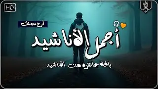 اجمل واروع الاناشيد الهادئة على اليوتيوب باقة مختارة بدون إيقاع أناشيد  متواصلة بدون موسيقى