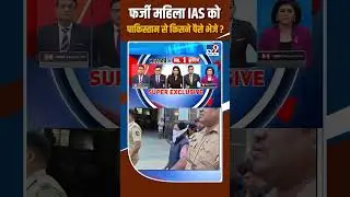 Fake IAS Officer: फर्जी महिला IAS को Pakistan से किसने पैसे भेजे ?