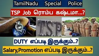 TSP பணி எப்படி இருக்கும்..?  2023 Tamil Nadu special police