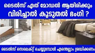 GVT tiles ഏത് design ആയിരിക്കും വിരിച്ചാൽ കൂടുതൽ ഭംഗി?..സെലക്ട്‌ ചെയ്യുമ്പോഴുള്ള കൺഫ്യൂഷൻ മാറ്റാം