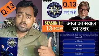 KBC 2019 : KBC Registration Question Today 2019 | KBC 13th Question With Answer