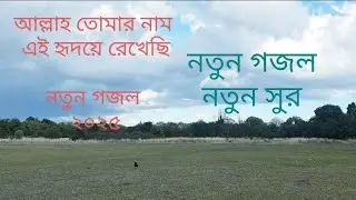 আল্লাহ তোমার নাম এই হৃদয়ে রেখেছি।। বাংলা নতুন গজল।। গজল ২০২৫।। Bangla Gojol 
