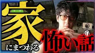 【作業用】＂家・物件＂にまつわる怖い話まとめ「たっくー切り抜き」